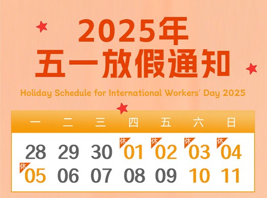 迅鹏2025年五一劳动节放假通...