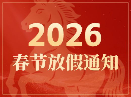 迅鹏2026马年春节放假及福利...